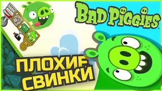 ПЛОХИЕ СВИНКИ 🐽(31-36) [ГЛАВА 1] ПОСЛЕДНИЕ УРОВНИ