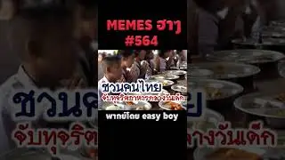 อ่านมีมฮาๆ #short #memeไทย #memes #meme #พากย์นรก #พากย์ไทยอ่านมีมฮาๆ