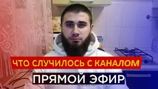 ЛЕВ ПРОТИВ / ЧТО СЛУЧИЛОСЬ С КАНАЛОМ НА САМОМ ДЕЛЕ