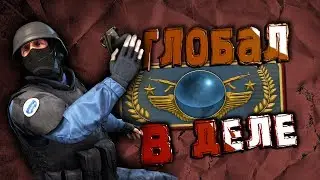 CS:GO ПУТЬ ГЛОБАЛА