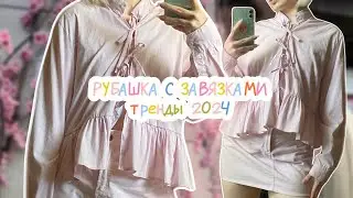 🎀сшила ТРЕНДОВУЮ рубашку с РЮШАМИ и завязками в первый раз