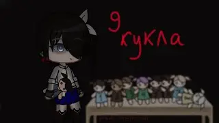Гача-страшилка: 9 кукла/Совместно с @-ValeRy_/Kitsune