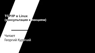 Консультация к лекциям по сетям в Linux