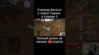Стример Burzum о новом Гиране в Lineage 2. #lineage2  #l2 #la2 #l2m #lineage2m #games #mmorpg #dota2