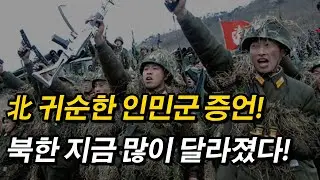 北 귀순한 인민군 증언! 북한 지금 많이 달라졌다!