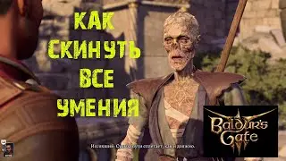 BALDURS GATE 3 КАК СКИНУТЬ ВСЕ УМЕНИЯ И НАВЫКИ ★ ГАЙД & ТУТОРИАЛ ★ ПРОКАЧКА ГЕРОЯ ★ ВОРОТА БАЛДУРА 3