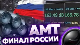 ФИНАЛ АМТ 2021 / ХЕИРТРИКИ / ЗАМЕРЫ / СУДЕЙСТВО
