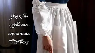 Как бы одевалась горничная в конце 19-начале 20го века?