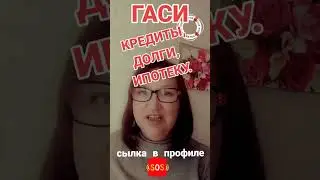 ГАСИ БЫСТРЕЕ КРЕДИТЫ И ДОЛГИ,А ТО ОПАЗДАЕШЬ