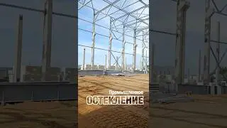 Остекление промышленных зданий. Коллаборация Фэнстер и Витраж СПБ #shorts