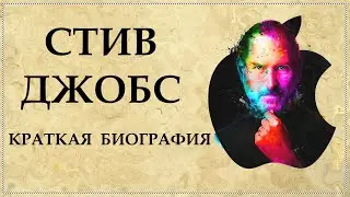Стив Джобс краткая биография создателя Apple | Steven Jobs