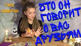 Что он говорит о вас друзьям? Таро онлайн. Самый точный расклад Таро на отношения. Амира Фридрих