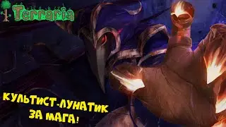 Культист-Лунатик - легкая тактика на мага в эксперте!