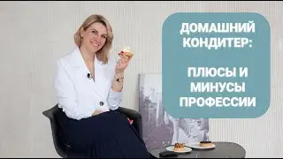 Домашний кондитер: плюсы и минусы профессии