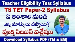 TS TET PAPER-2 Syllabus in Telugu & English || TET PAPER-2 Syllabus PDF download in Telugu