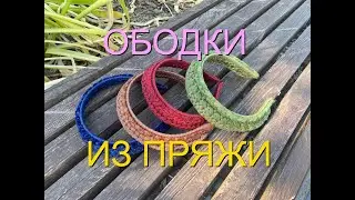 Ободки из ленточной пряжи. #мастер_ирина_шикова