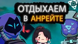 ЧИЛЛИМ В АНРЕЙТЕ! ИГРАЕМ В VALORANT ДЛЯ ДУШИ И ОТДЫХА