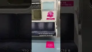 Розовые места в корейском метро🫣 