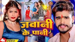 #Video | जवानी के पानी  | #Ashish Yadav #Riya Raj | Jawani Ke Pani | New Maghi Song 2024