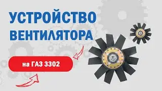 Вентилятор ГАЗ 3302 Газель-бизнес  дв. Cummins ISF 2,8 l Особенности и применение