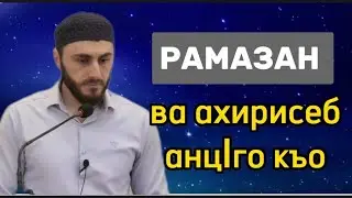 29.03.2024. / Тема : «Рамазан ва ахирисеб анц1го къо ».