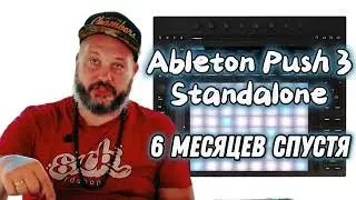 Полгода с Ableton Push 3 Standalone - лучший грувбокс в 2024