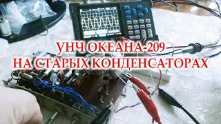 Океан-209, проверка работы УНЧ