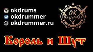 Король и Шут "Проклятый старый дом" (Барабанные ноты/Разбор)