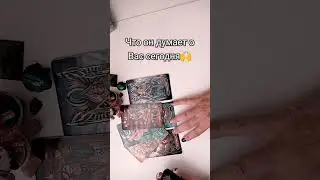 Что он думает о вас сегодня?