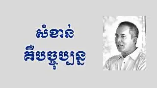 Khem Veasna - The most Important Thing is the Present Situation |