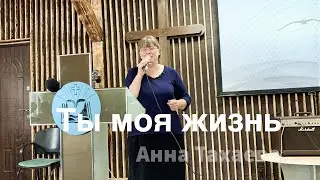 Песня «Ты моя жизнь», Анна Тахаева