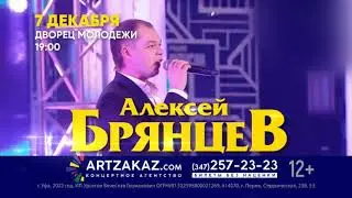 Алексей Брянцев 7 декабря 2022 в Уфе