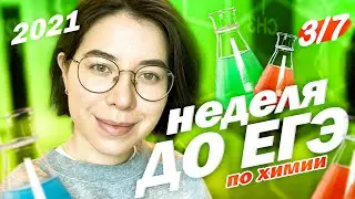 Консультация перед ЕГЭ по химии. День 3/7