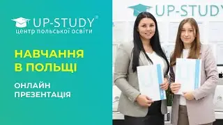 ОНЛАЙН-ПРЕЗЕНТАЦІЯ ОСВІТА В ПОЛЬЩІ 2025 | ПРОМОКОД НА ЗНИЖКУ 50% | UP-STUDY