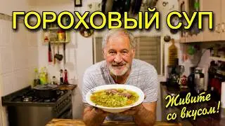 Как приготовить вкусно гороховый суп?