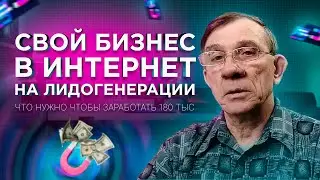 180 000 рублей в месяц 🔴  Расчет заработка на Лидах 🟢 ЗАКРУЖИЛАСЬ Голова! Смотрите до конца 💣💥