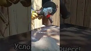 Усложнил процесс! #лайфхак
