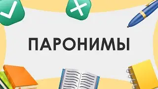Смыслица: паронимы