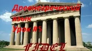 5 урок древнегреческого. 2-е склонение
