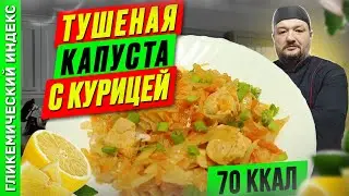 Тушеная капуста с курицей — рецепт вкусного ужина в мультиварке
