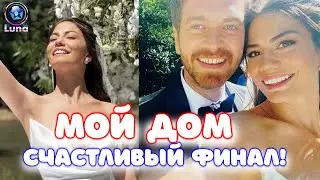 Demet Ozdemir bid farewell to her viewers. YOUR HOME - YOUR DESTINY - FINALE with a happy ending!