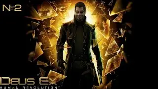 Deus Ex: Human Revolution | обзор, прохождение №2