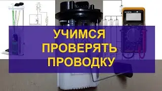 Проверяем питание бензонасоса используя наш надёжный способ
