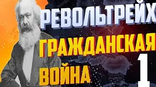 Настоящий Марксизм |Hearts of iron 4 New Ways| Револьтрейх #1