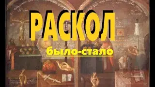 Раскол. Было-стало в картинках