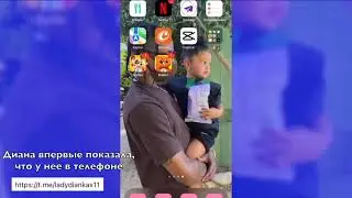 Леди Диана впервые показала что у неё находится в телефоне😱