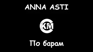 Anna Asti По барам караоке вокал