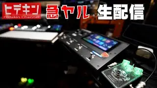 ヒデキン 急ヤル生配信‼️〜短時間ですがギターの練習をいたします