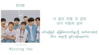 BTOB - Missing You 가사 (mm sub lyrics)