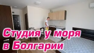 Cтудия 33 кв м Солнечный берег Болгария 10 минут до моря пешком